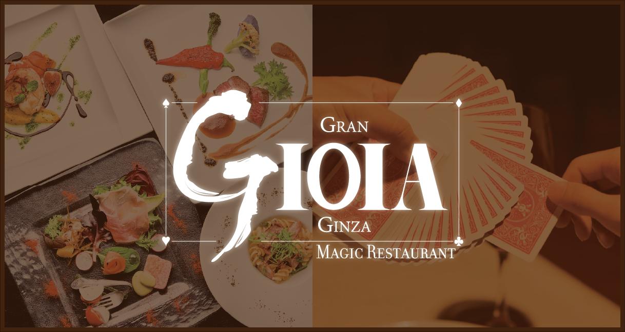 マジックレストラン Gran GIOIA Ginza